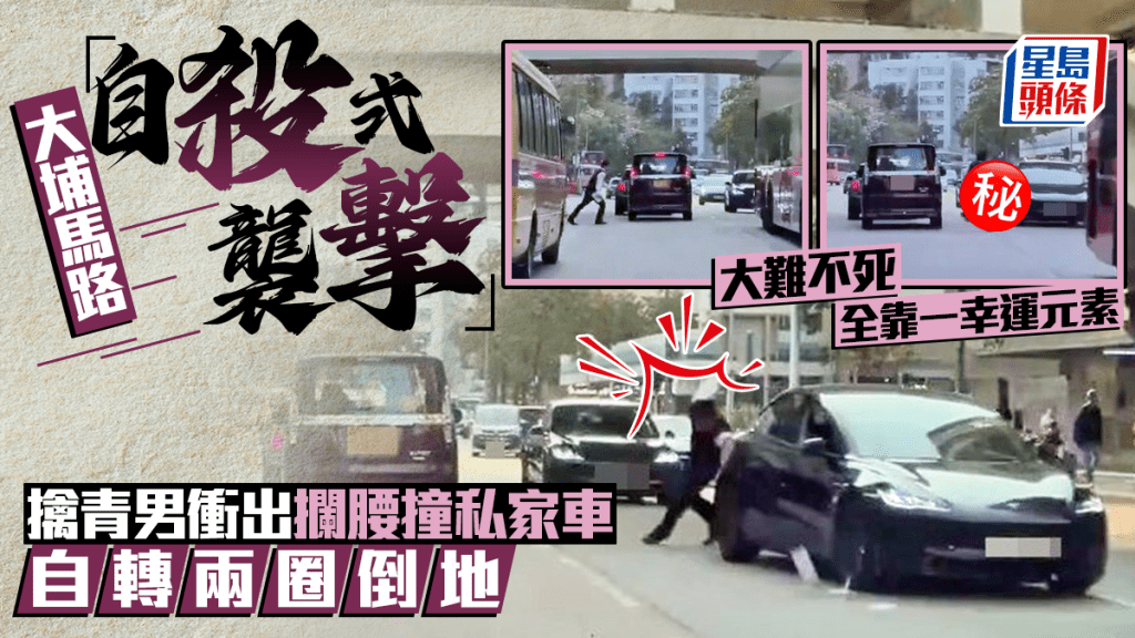 大埔馬路「自殺式襲擊」 擒青男衝出攔腰撞私家車 自轉兩圈倒地 大難不死全靠一幸運元素｜Juicy叮