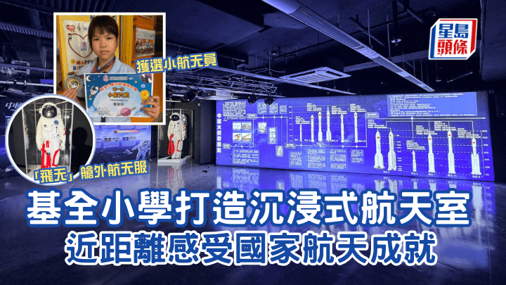 基全小學打造沉浸式航天室 近距離感受國家航天成就