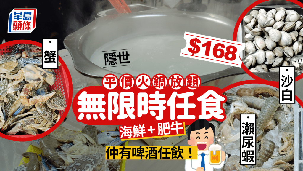 柴灣漁灣街市平價火鍋放題獲港人力推!$168無限時任飲任食海鮮+肥牛 網民讚老闆「好招呼」:收得平仲想點?