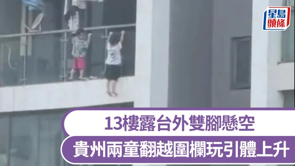 家長獨留子女在家，貴州2幼童13樓露台外雙腳懸空玩「引體上升」。