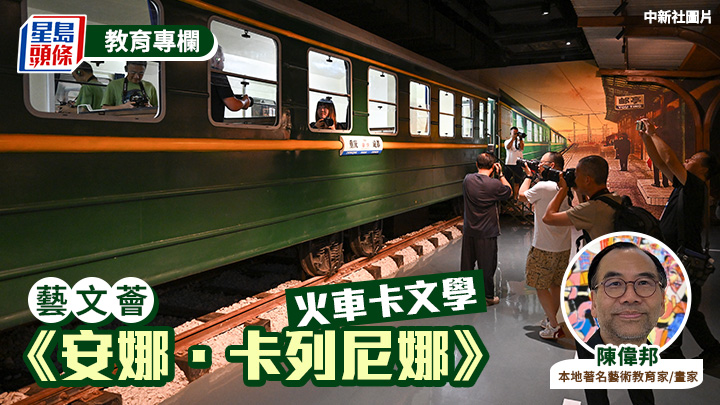陳偉邦 - 《安娜．卡列尼娜》 火車卡文學｜藝文薈