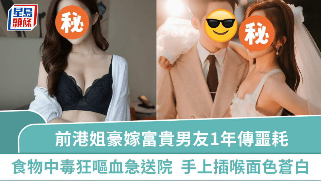 前港姐豪嫁富貴男友1年傳噩耗  食物中毒狂嘔血急送院  手上插喉面色蒼白觸目驚心