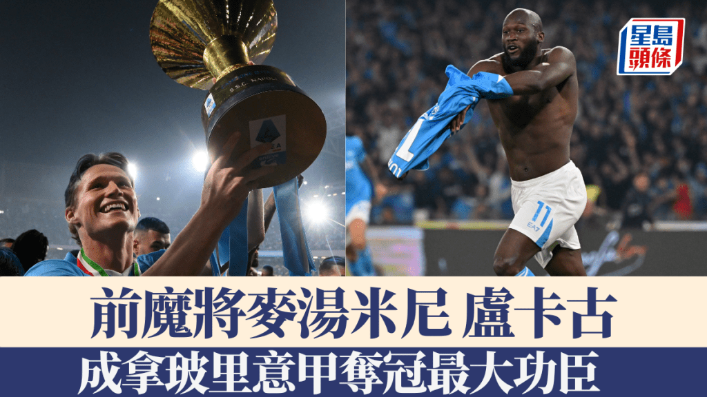 拿玻里重奪意甲冠軍,兩前魔將麥湯米尼盧卡古成最大功臣。新華社