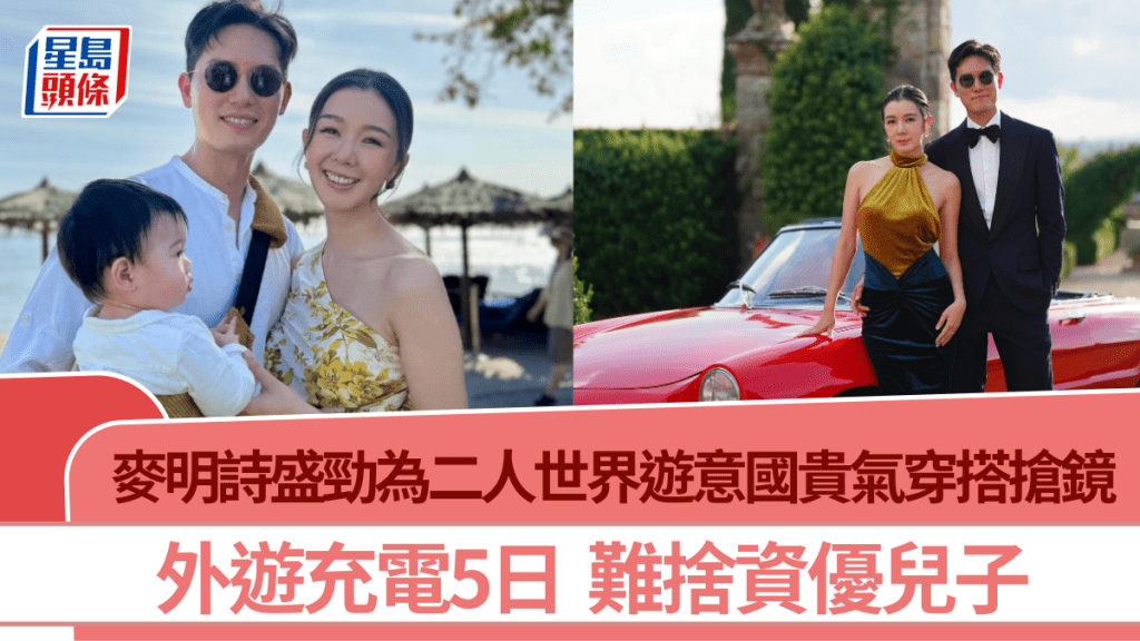麥明詩盛勁為二人世界遊意國貴氣穿搭搶鏡  外遊充電5日  難捨資優兒子