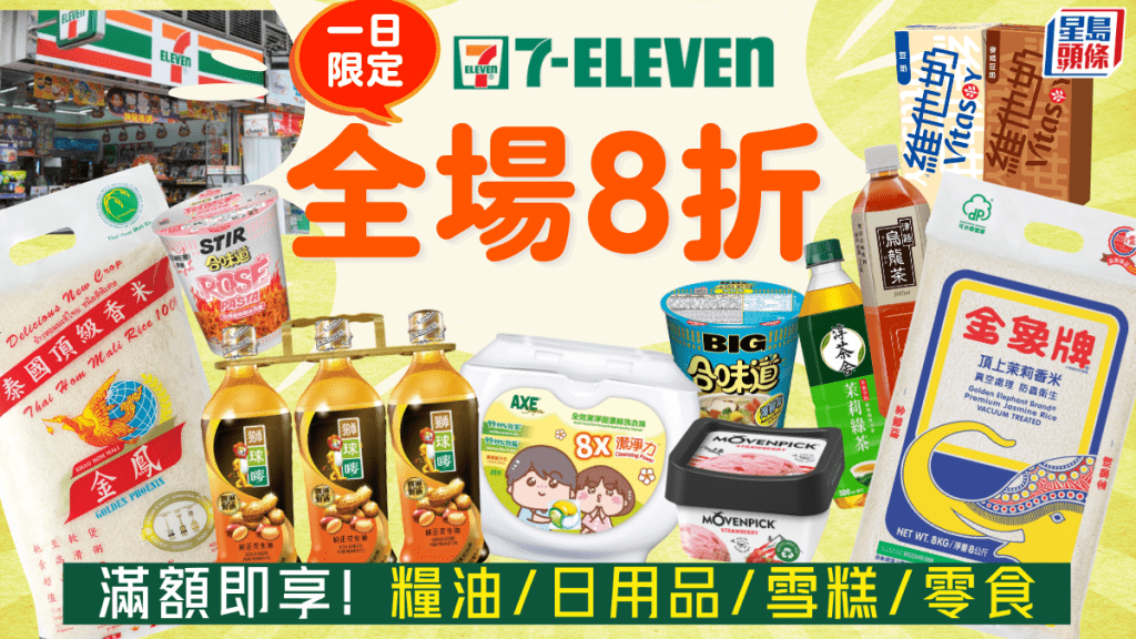 7-Eleven便利店限時8折！7-11買糧油/日用品/雪糕/零食 滿額即享 
