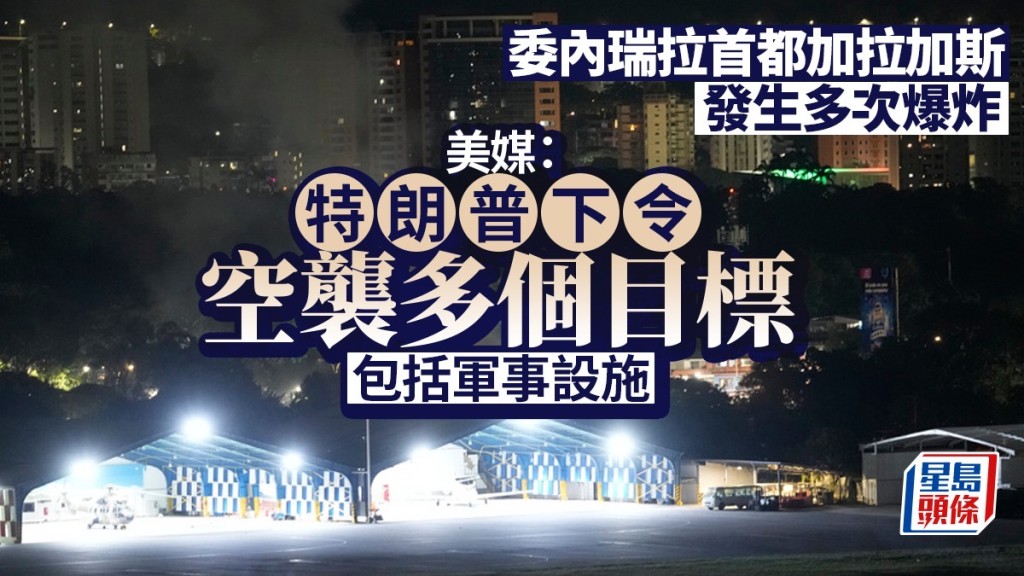 委內瑞拉首都傳爆炸聲 美媒指特朗普下令空襲