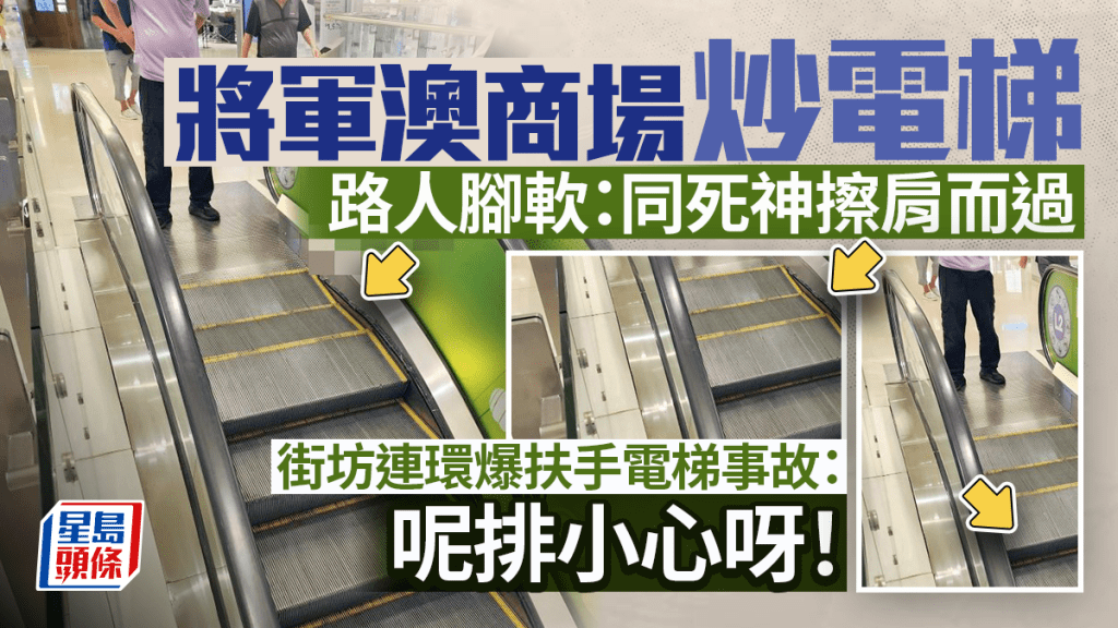 將軍澳商場炒扶手電梯 路人腳軟:同死神擦肩而過 街坊連環爆料:呢排小心呀 將軍澳商場炒扶手電梯 路人腳軟:同死神擦肩而過 街坊連環爆料:呢排小心呀
