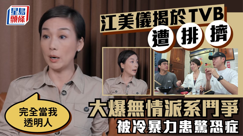 江美儀揭於TVB遭排擠  大爆無情派系鬥爭：完全當我透明人  被冷暴力患驚恐症