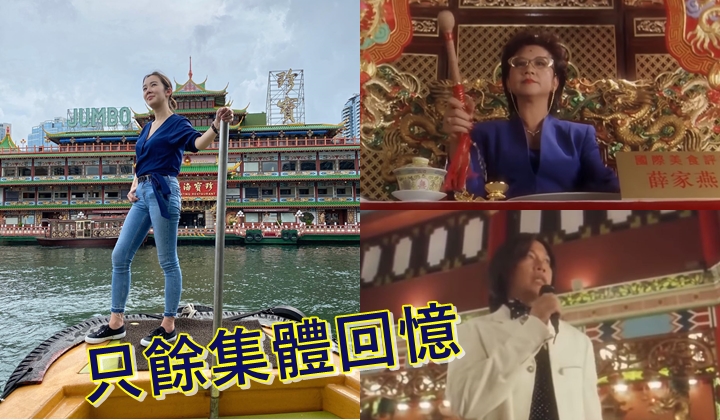麥明詩、薛家燕及羅家英以不同方法懷念海鮮舫。