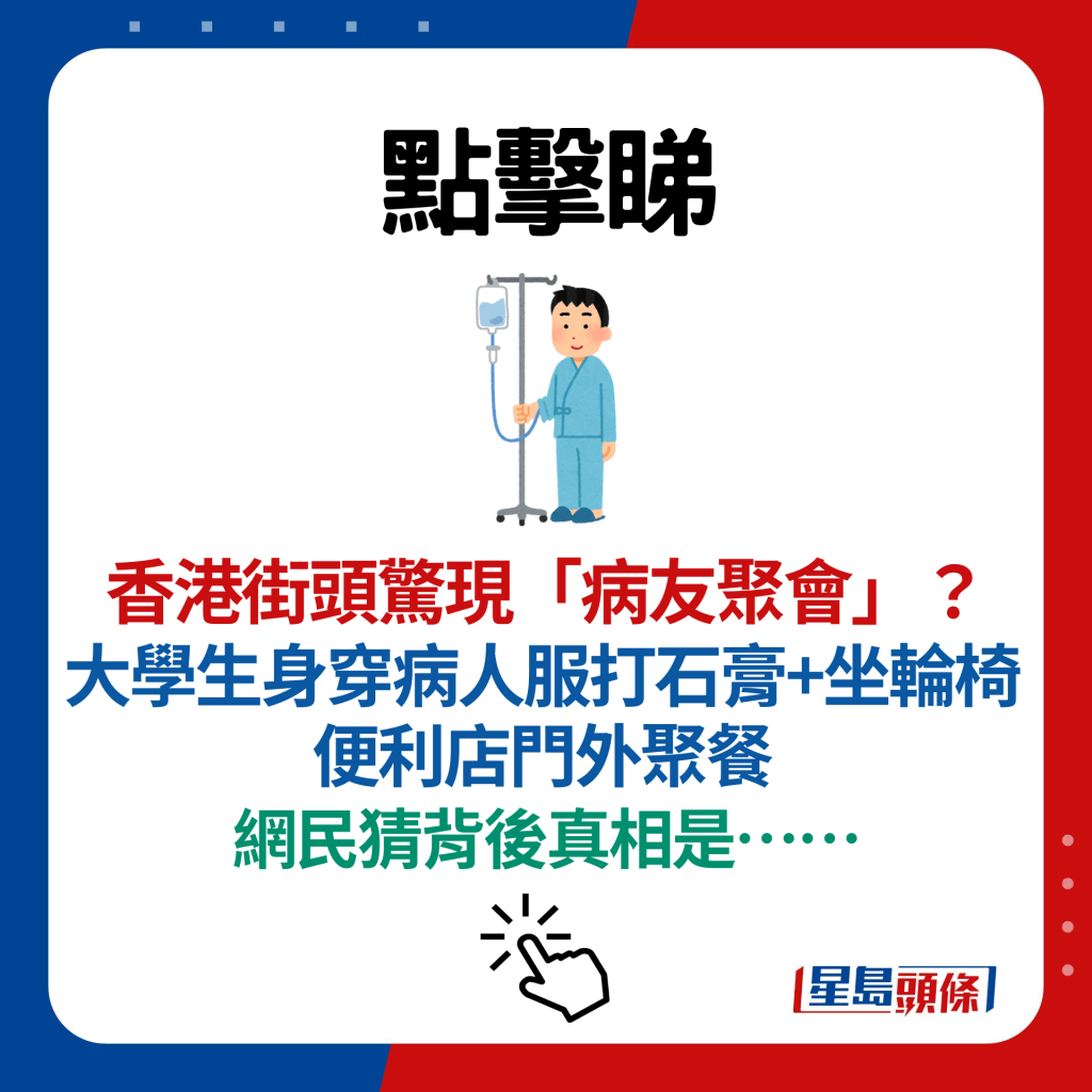 香港街头惊现「病友聚会」？大学生身穿病人服打石膏+坐轮椅 便利店门外聚餐 网民猜背后真相是……