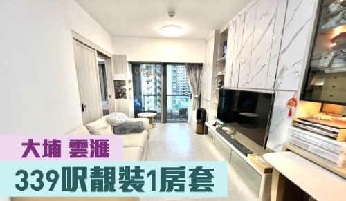 雲滙8座高層B5室，實用面積339方呎，叫價718萬。
