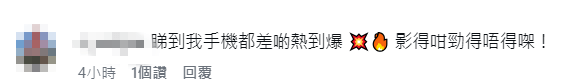 網民留言狂讚：「睇到我手機都差啲熱到爆」。