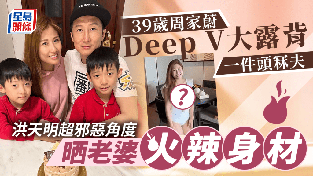 39歲周家蔚Deep V大露背一件頭冧夫 洪天明超邪惡角度晒老婆火辣身材