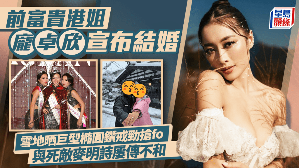 前富貴港姐龐卓欣宣布結婚 雪地晒巨型橢圓鑽戒勁搶fo 與死敵麥明詩由女拔鬥到選美屢傳不和
