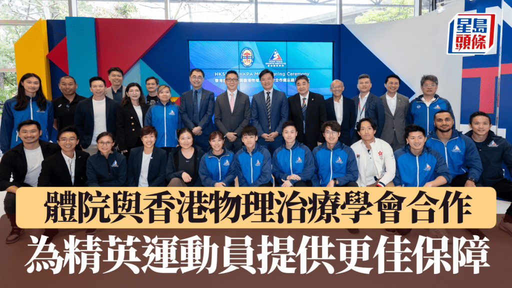 體院與香港物理治療學會合作。 體院圖片