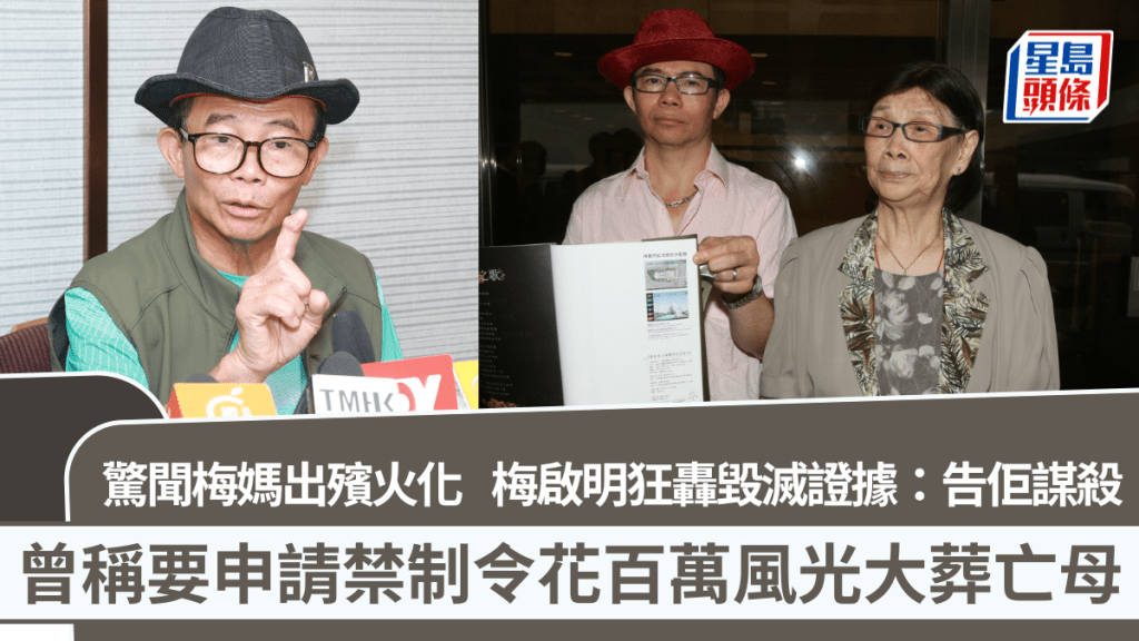 梅媽出殯丨驚聞梅媽火化  梅啟明狂轟毀滅證據：而家告佢謀殺 曾稱要申禁制令花百萬葬母