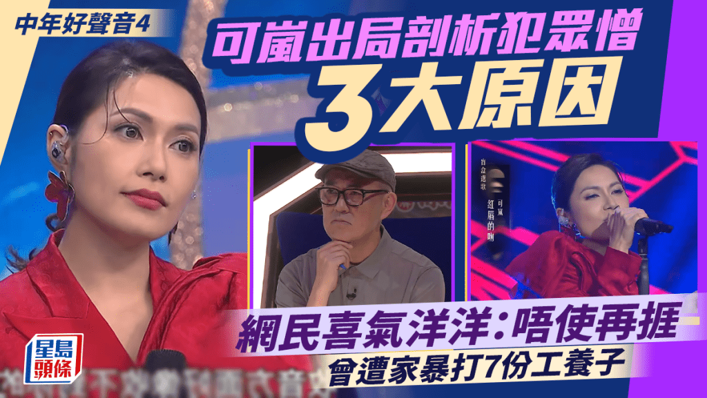 中年好聲音4｜可嵐出局剖析犯眾憎3大原因  網民喜氣洋洋：唔使再捱  曾遭家暴打7份工養子