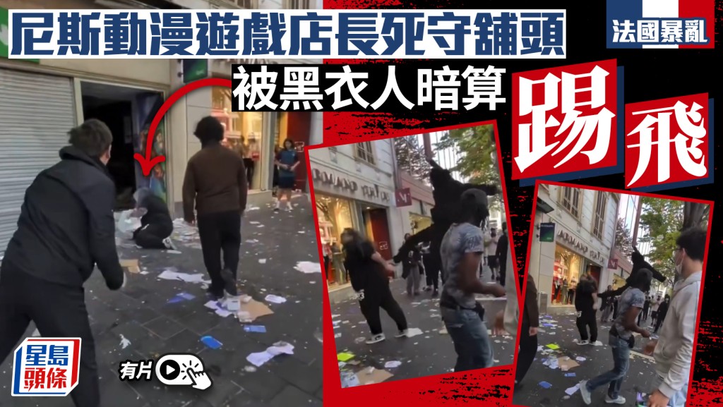 法國暴亂｜尼斯動漫店長死守舖頭 遭黑衣人暗算「踢飛」｜有片
