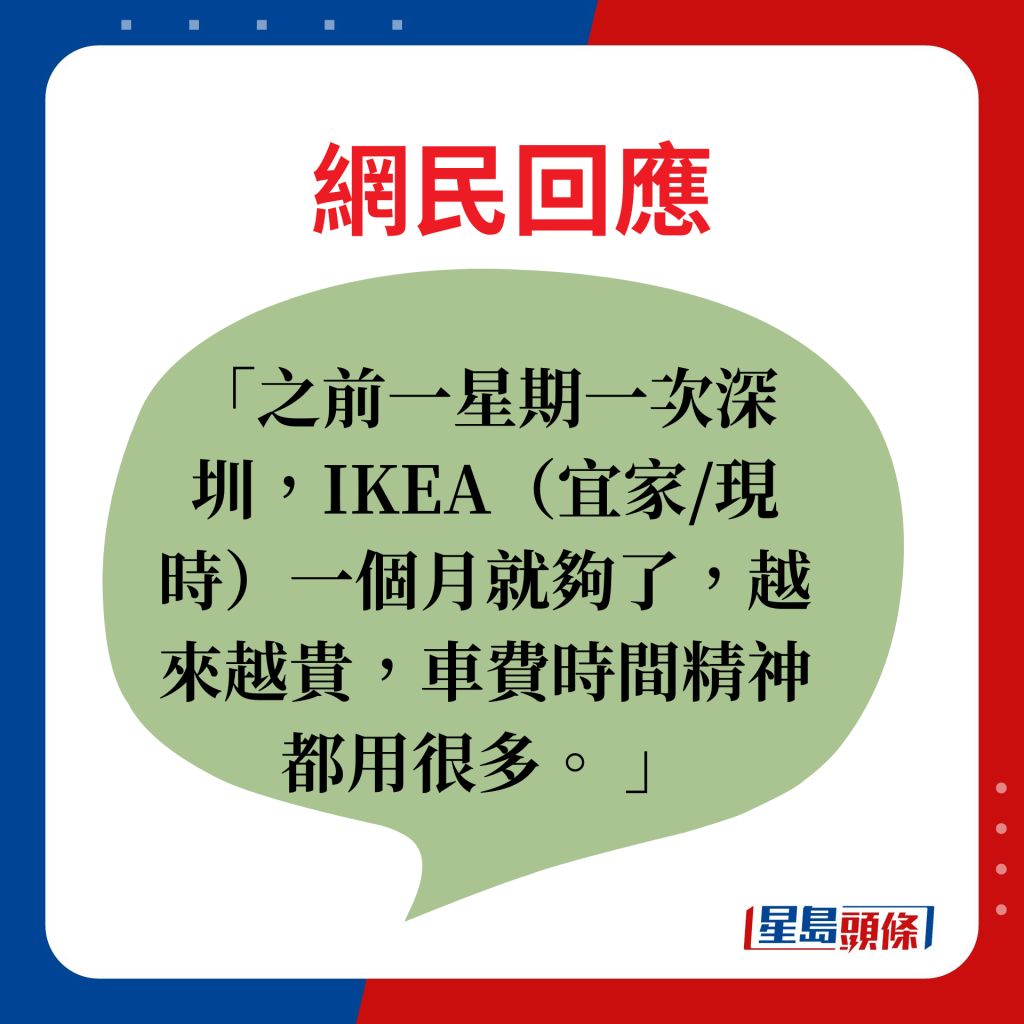 网民回应：之前一星期一次深圳，IKEA（宜家/现时）一个月就够了，越来越贵，车费时间精神都用很多。 