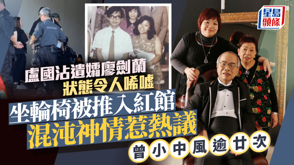 盧國沾遺孀廖劍蘭狀態令人唏噓 坐輪椅被推入紅館混沌神情惹熱議 曾小中風逾廿次