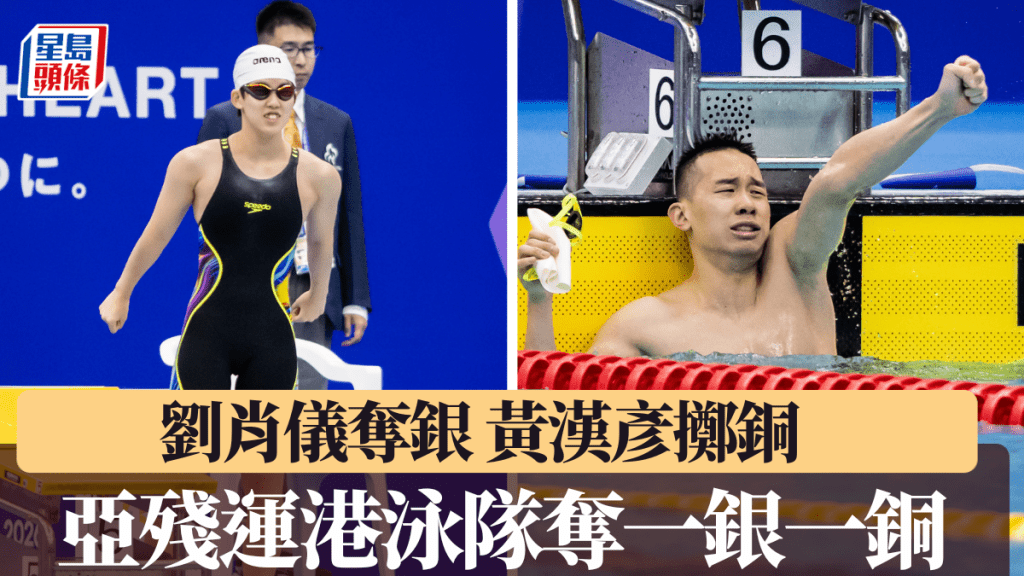 亞殘運｜劉肖儀黃漢彥游泳項目為港隊奪一銀一銅