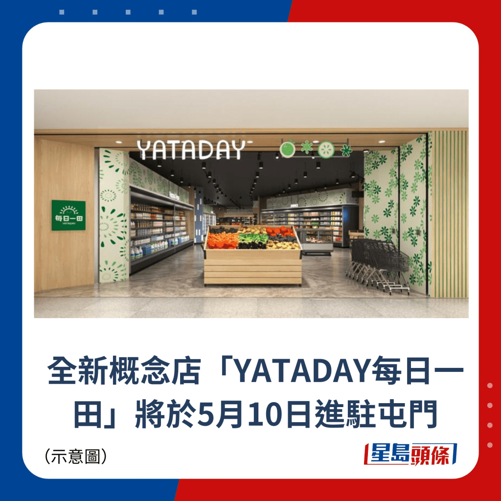 全新概念店「YATADAY每日一田」將於5月10日進駐屯門