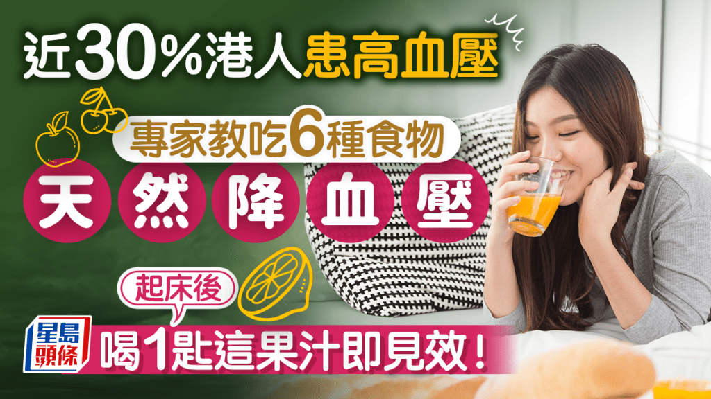 近30%港人患高血壓 專家教吃6種食物天然降血壓 起床後喝1匙這果汁即見效！