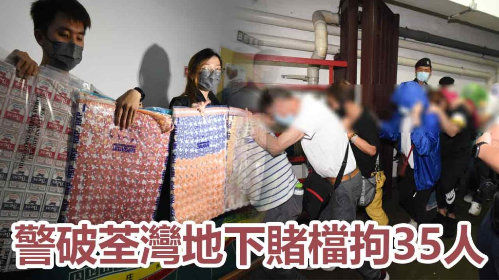 行動中警方拘捕35人，檢獲百萬元現金籌碼。