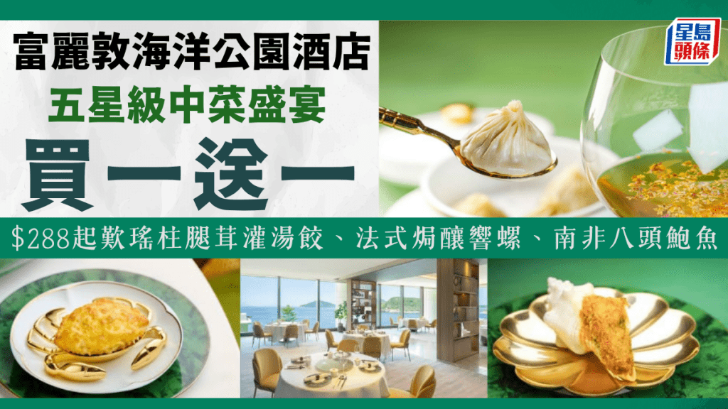富丽敦海洋公园酒店「玉」中菜厅买一送一！$288起叹瑶柱腿茸灌汤饺/法式焗酿响螺/南非八头鲍鱼/红烧乳鸽