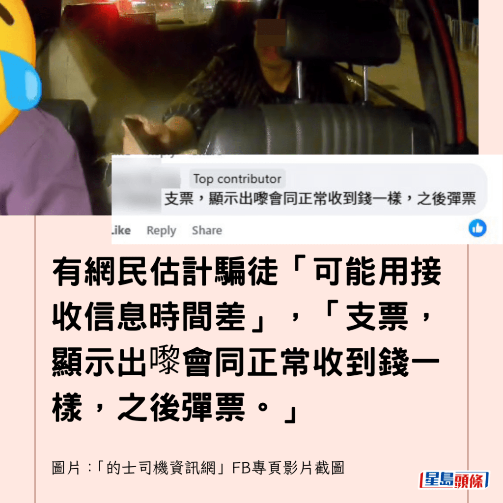  有網民估計騙徒「可能用接收信息時間差」，「支票，顯示出嚟會同正常收到錢一樣，之後彈票。」