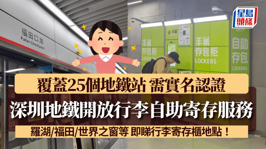 深圳地鐵開放行李自助寄存服務！覆蓋25個地鐵站 羅湖/福田/世界之窗等 需實名認證 即睇行李寄存櫃地點！