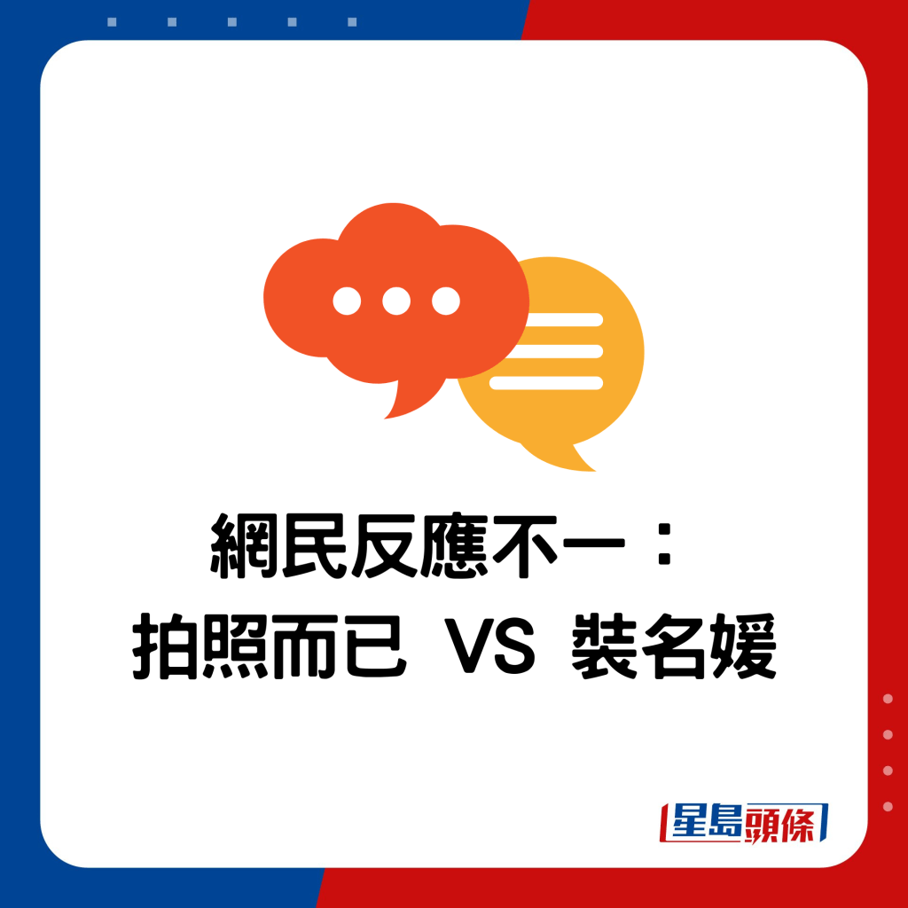 网民反应不一： 拍照而已 VS 装名媛