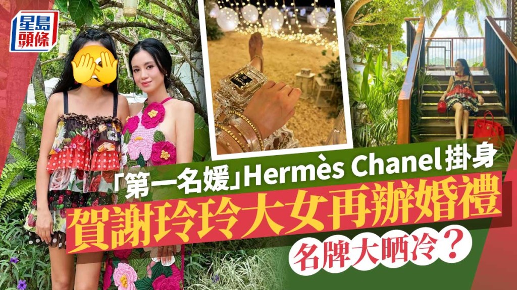 「第一名媛」成身名牌去林恬兒婚禮   Hermès Chanel 手袋全掛上身當飾物？