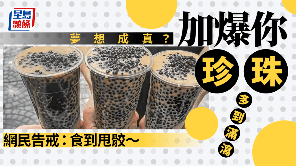 浮誇珍珠奶茶多到滿瀉 網民睇見都飽：珍珠當飯食