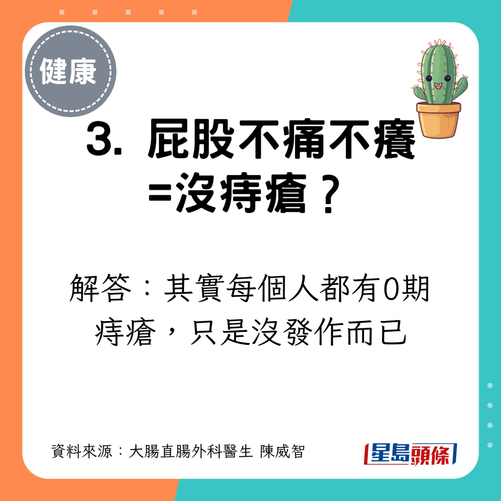 3. 屁股不痛不痒=没痔疮？