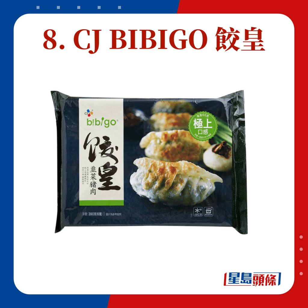 8. CJ BIBIGO 饺皇