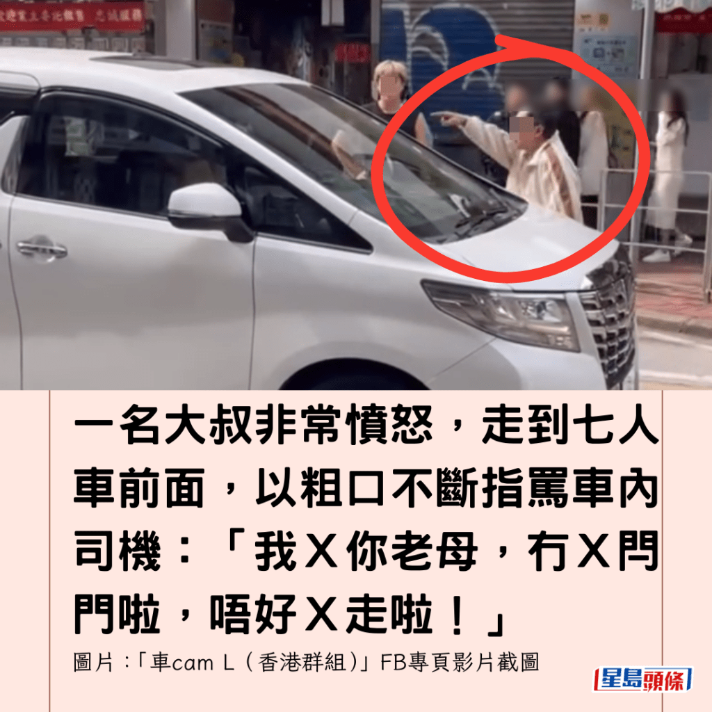 一名大叔非常憤怒，走到七人車前面，以粗口不斷指罵車內司機：「我Ｘ你老母，冇Ｘ閂門啦，唔好Ｘ走啦！」