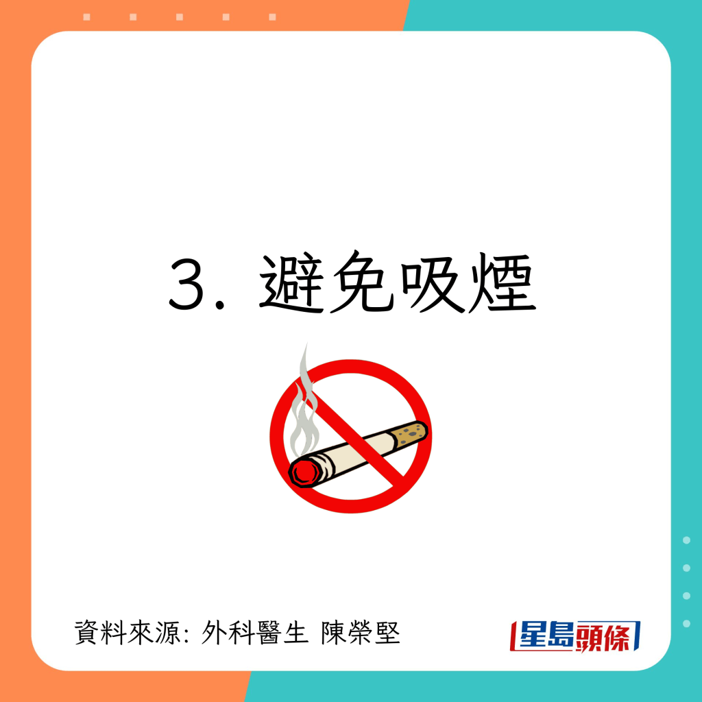 3. 避免吸烟