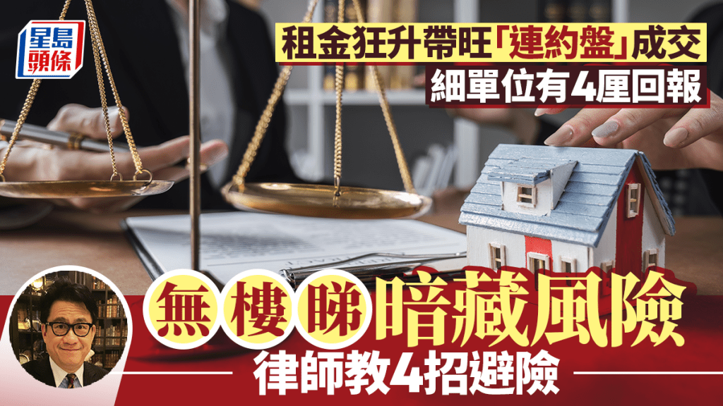租金狂升帶旺「連約盤」成交 細單位有4厘回報 無樓睇暗藏風險 律師教4招避險