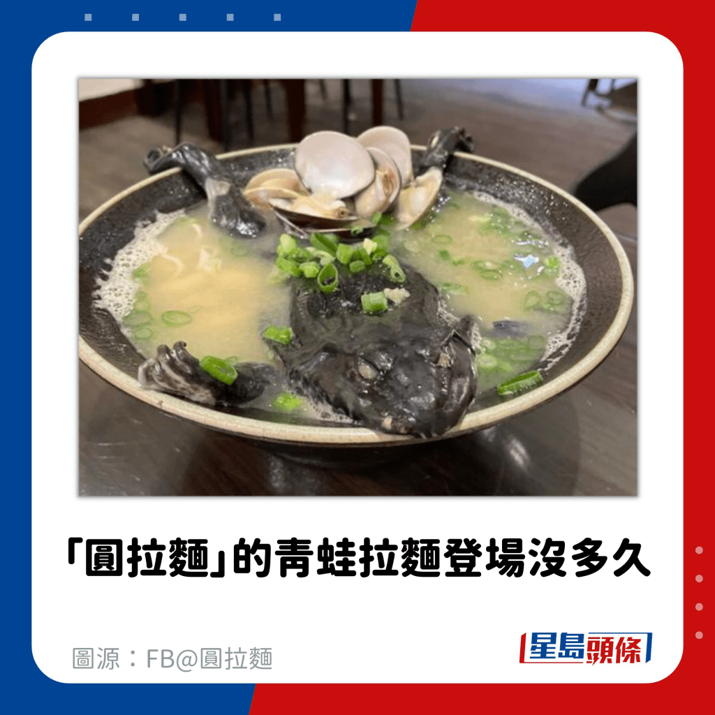 「圓拉麵」的青蛙拉麵登場沒多久