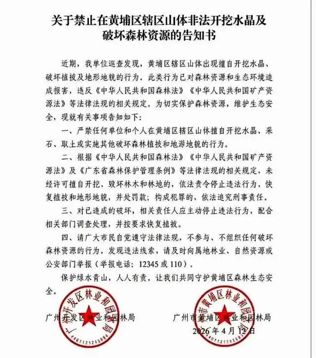 广州官方紧急发通知禁止违法开挖水晶。