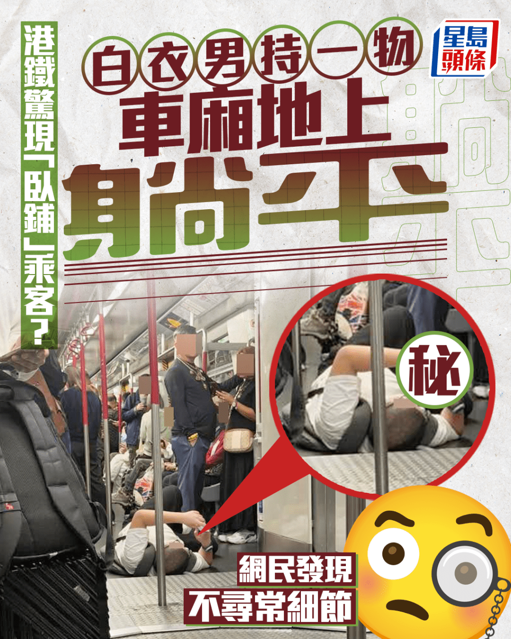 港鐵驚現「臥鋪」乘客？ 白衣男持一物車廂地上躺平 網民發現不尋常細節｜Juicy叮  ​