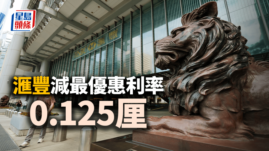 滙豐下調最優惠利率0.125厘至5厘