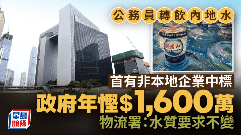 政府辦公室轉飲內地水 年慳1,600萬 物流署：招標規格無變、會定期檢測