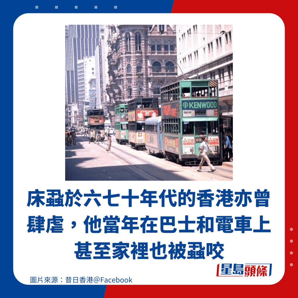床虱于六七十年代的香港亦曾肆虐，他当年在巴士和电车上甚至家里也被虱咬