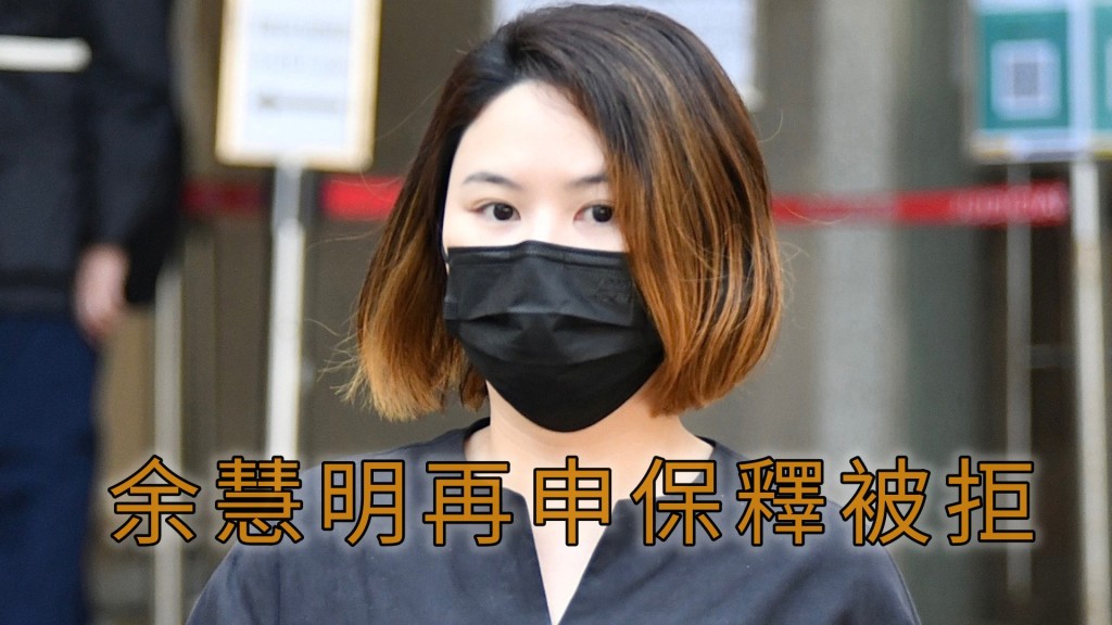 余慧明今再到高等法院申請保釋被拒。資料圖片