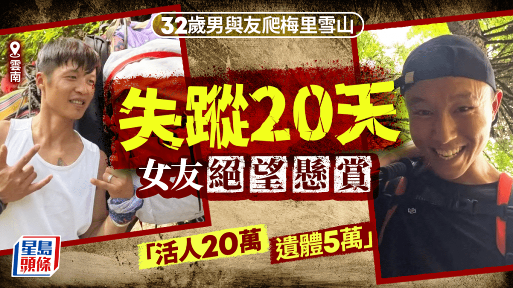 李金偉梅里雪山失蹤。