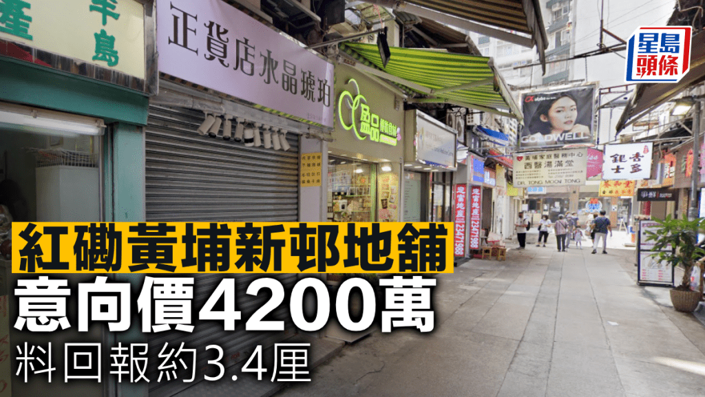 紅磡黃埔新邨地舖 意向價4200萬 料回報約3.4厘