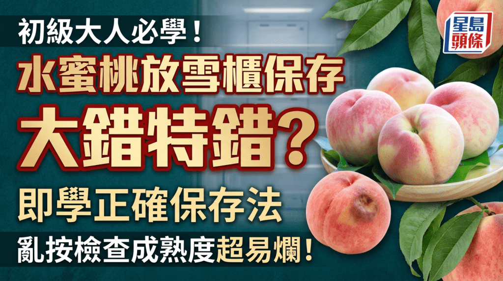 初級大人必學！水蜜桃放雪櫃保存大錯特錯？即學正確保存法 亂按檢查成熟度超易爛！