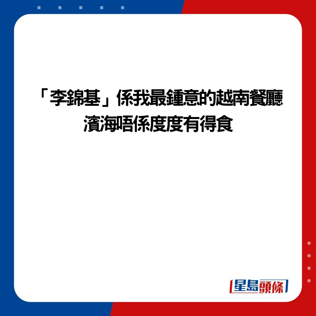 「李錦基」係我最鍾意的越南餐廳 濱海唔係度度有得食